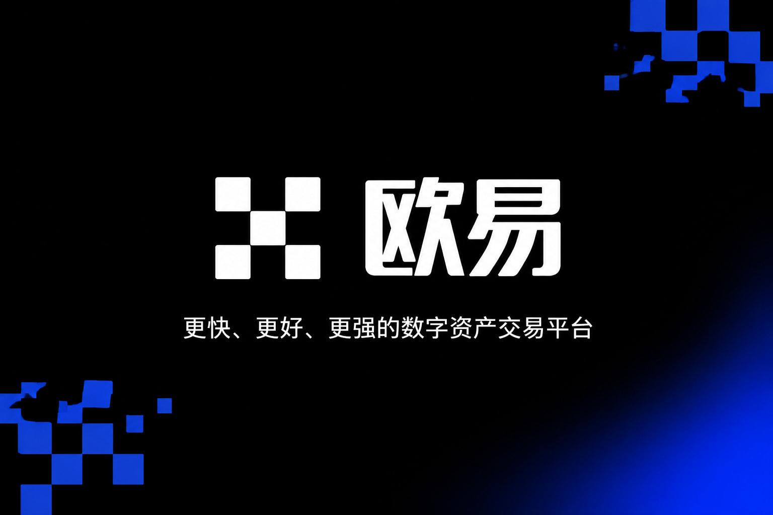 欧交易所app下载官方App界面